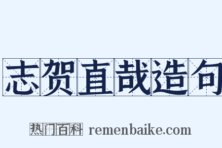 志贺直哉造句是什么意思的图片